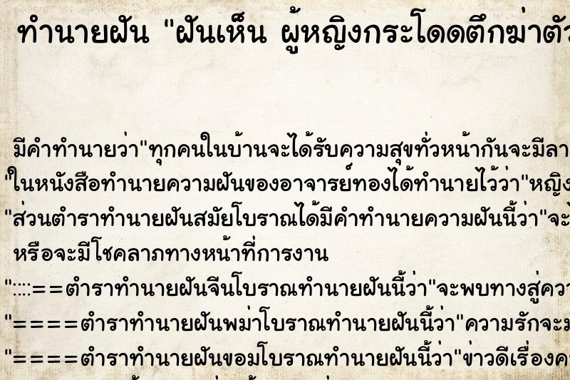 ทำนายฝัน ฝันเห็น ผู้หญิงกระโดดตึกฆ่าตัวตาย ตำราโบราณ แม่นที่สุดในโลก